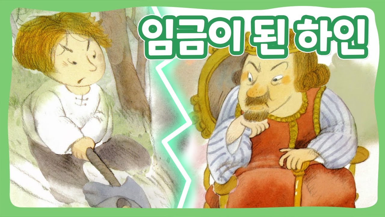 임금이 된 하인 | 꿈동네 동화 마을 | 명작동화 | 몽이키즈