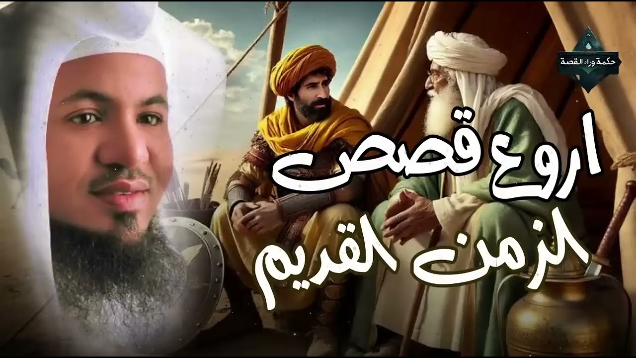 من أجمل القصص المشوقة  قصص مسموعة أطلقوا العنان لمخيلتكم✨live   الشيخ محمد الشنقيطي