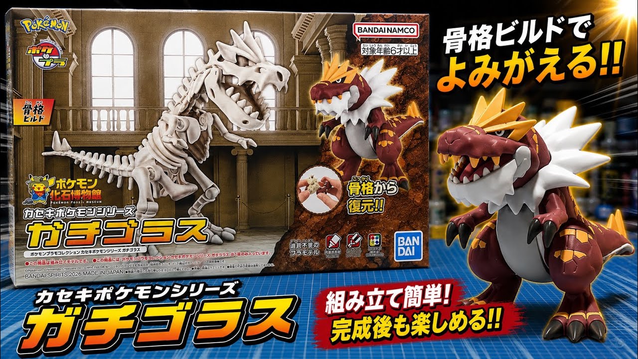ガチゴラス製作