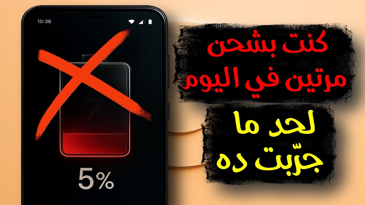 بطارية موبايلك بتخلص بسرعة؟ المشكلة مش في الموبايل… في 5 إعدادات شغالة من غير ما تعرف