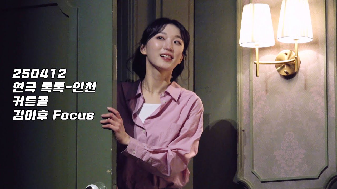 [4K] 250412 연극 톡톡 인천 커튼콜 - 김이후(F)