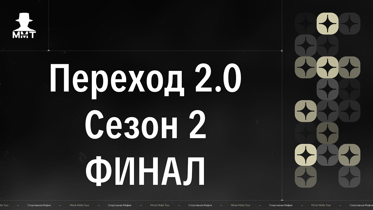 Переход 2.0. 2 сезон. ФИНАЛ. ММТ 25/26. Спортивная мафия в Минске.