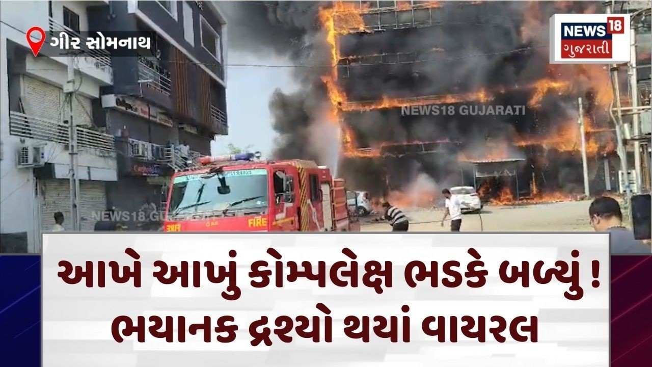 Gir Somnath Fire Incident News | આખે આખું કોમ્પલેક્ષ ભડકે બળ્યું ! ભયાનક દ્રશ્યો થયાં વાયરલ | N18V