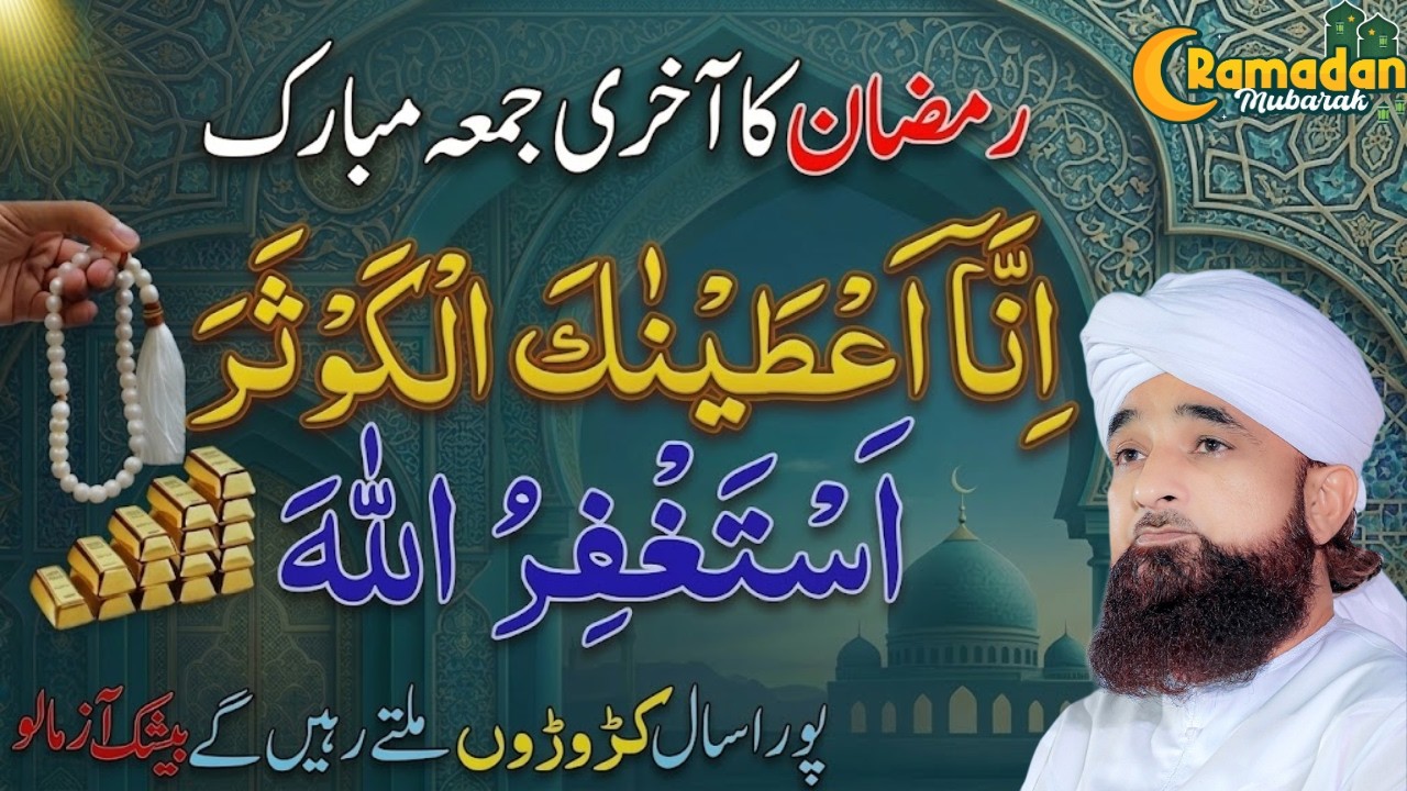 Alvida Juma Ki Raat Ka Powerful Amal 🔥 | Surah Kausar Aur Astaghfar Se Rizq Mein Barkat | Saqib Raza