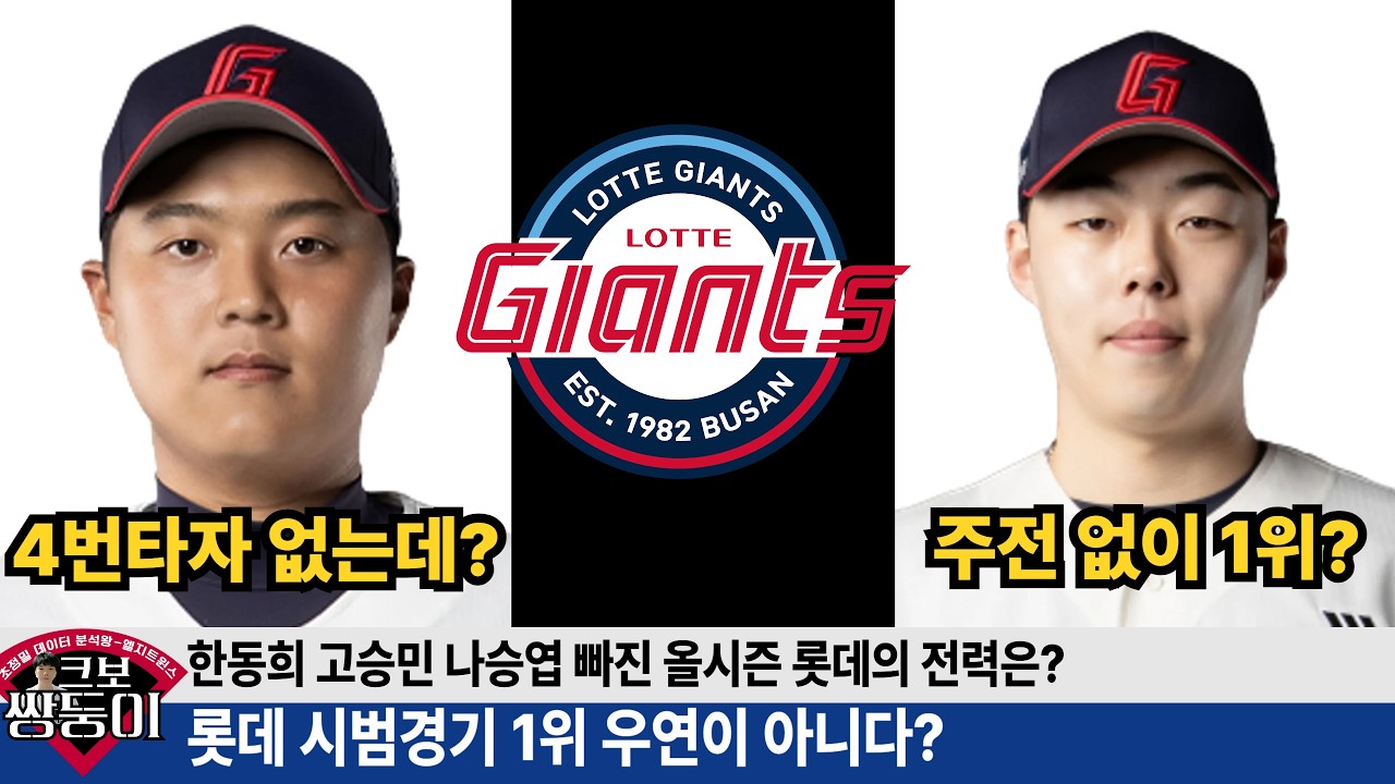 롯데 봄데 일까? 아니면 진짜 강한걸까? 롯데의 26시즌 전력 완벽하게 분석해드립니다! #롯데자이언츠 #롯끼룩 #쟈티비