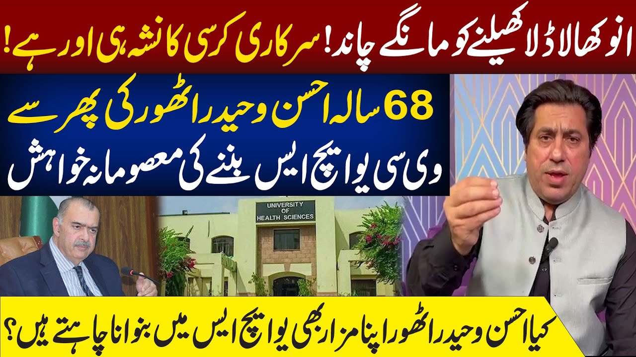 68-Year-Old Ahsan Waheed Rathore&rsquo;s &lsquo;Innocent&rsquo; Desire to Be UHS VC Again | Mian Naveed Vlog