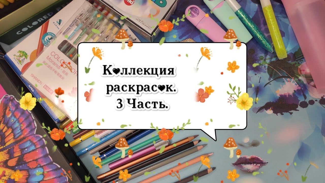 Моя коллекция раскрасок. 3 часть.