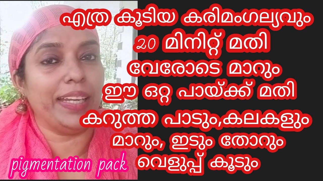 എത്ര കൂടിയ കരിമംഗല്യവും മാറാൻ 20 മിനിറ്റ് മതി#Beautician J'aime# pigmentation# Melasama# face pack