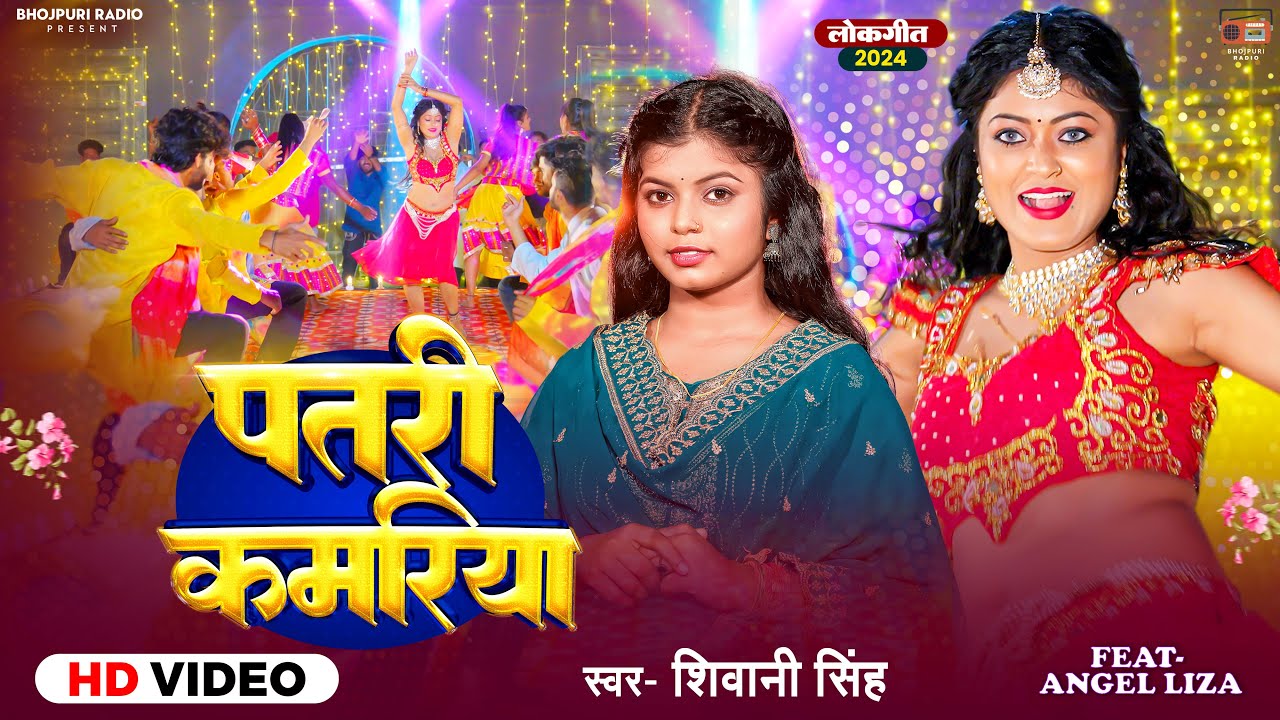 #Video | पतरी कमरिया | #Shivani Singh | Ft #Angel Liza | Patari Kamariya | New Bhojpuri Song 2024