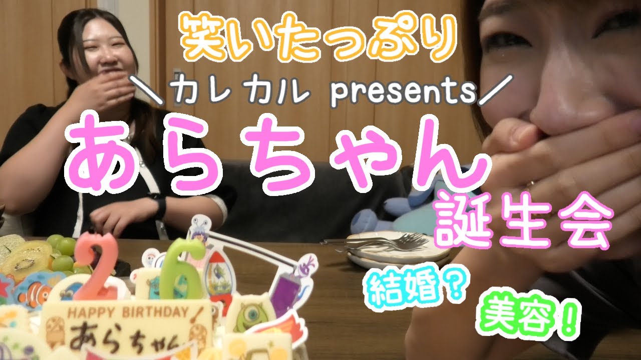 あらちゃん誕生祝い！ ~ 2025 ~ 結婚？美容？ 笑いだらけの誕生会！