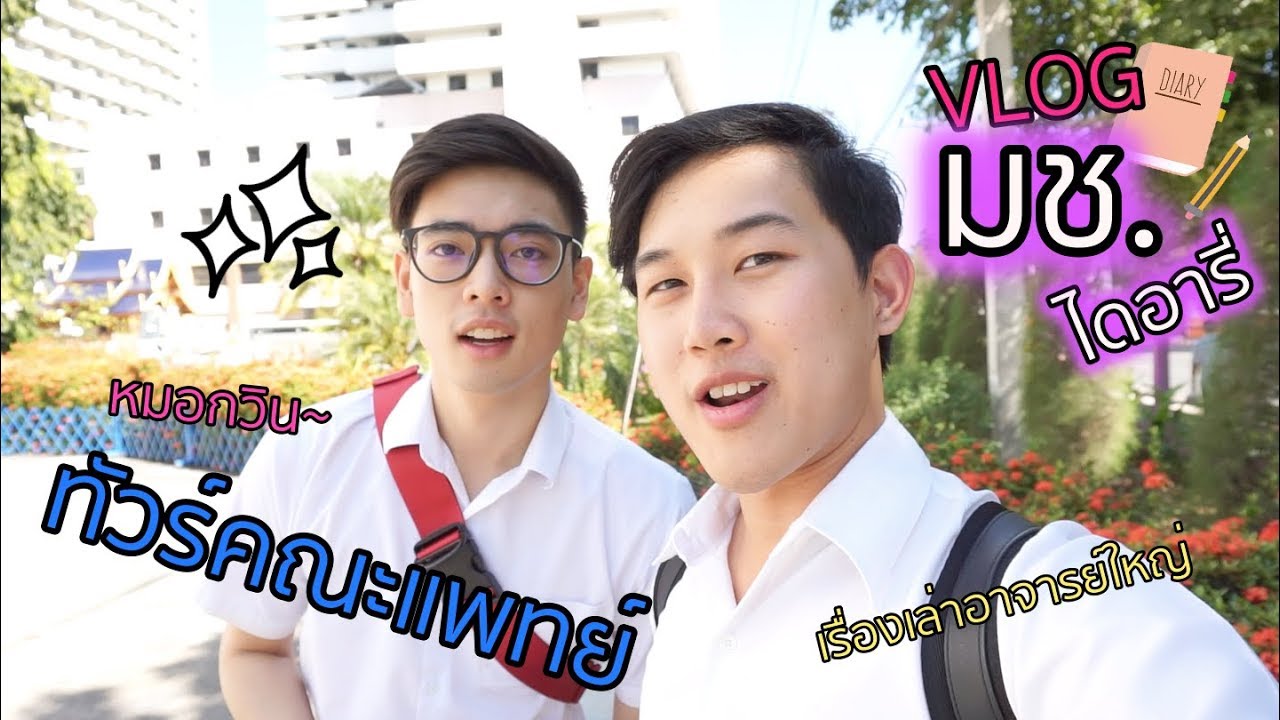 VLOG มช. ไดอารี่ ,พาทัวร์คณะแพทย์ ม.เชียงใหม่ , ดูห้องเรียนอาจารย์ ใหญ่ไปกับ นศพ. คิ้วบอย อิอิ ~