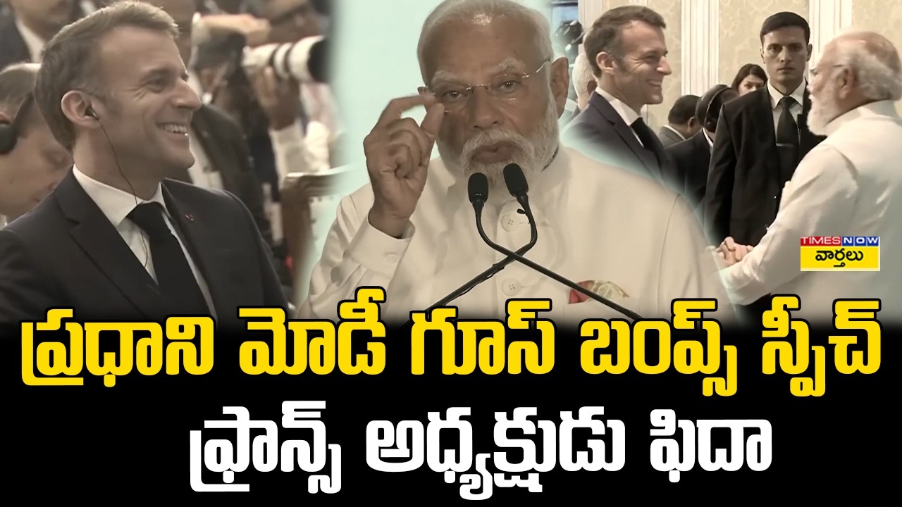 ప్రధాని మోడీ గూస్ బంప్స్ 🔥 స్పీచ్ || PM Modi Powerful Speech || French President Impressed