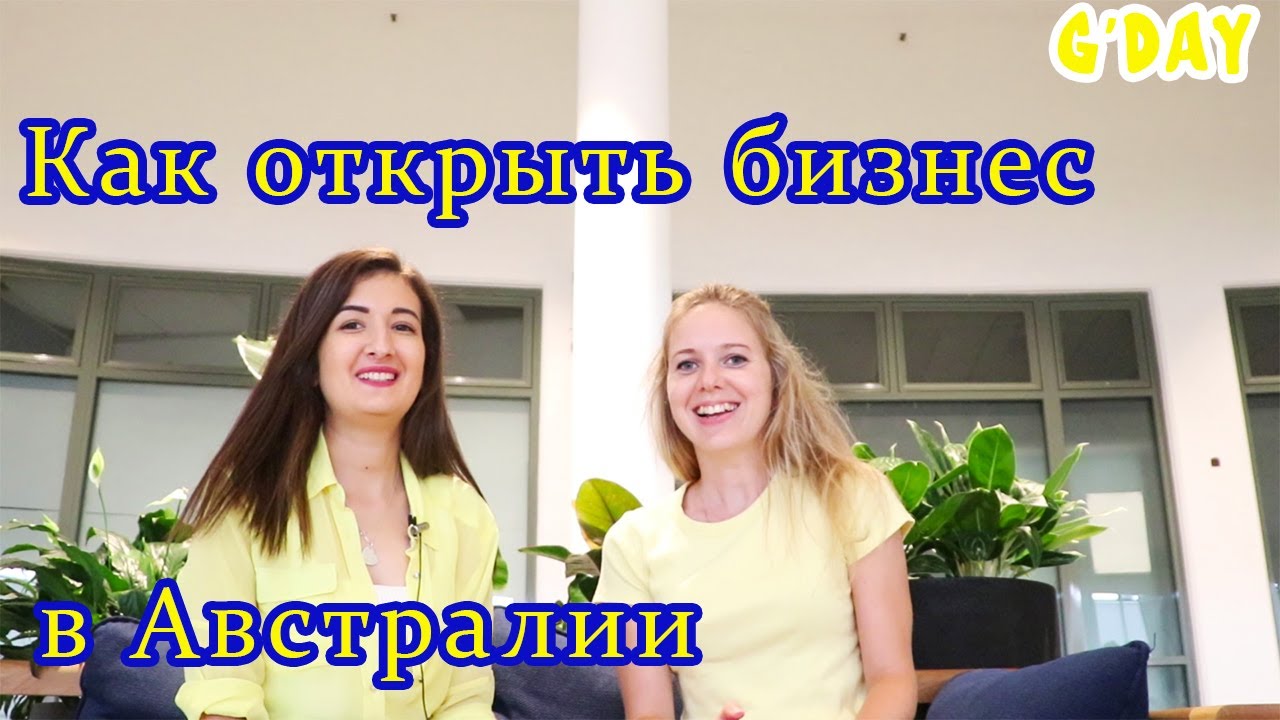 Интервью с Ириной: жизнь в Австралии, как открыть бизнес в Австралии.