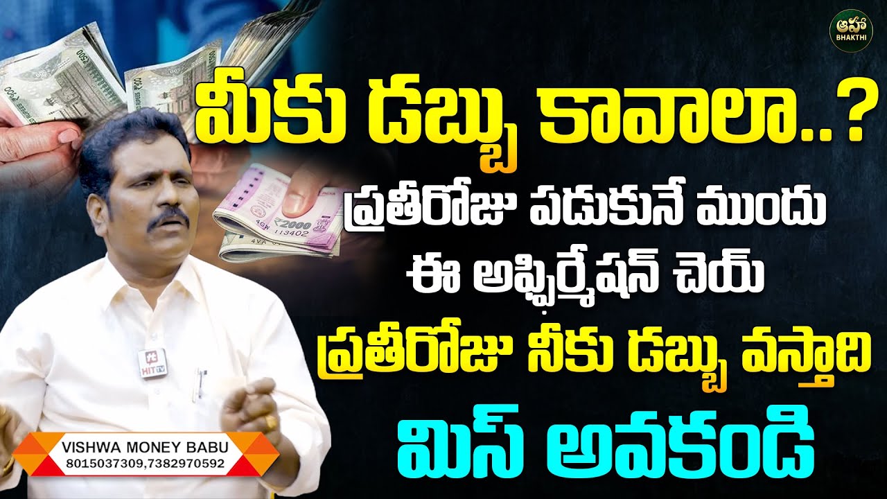 Vishwa Money Babu : రాత్రి సమయంలో శక్తివంతమైన డబ్బు అఫ్ఫిర్మేషన్ | Powerful Money Affirmations
