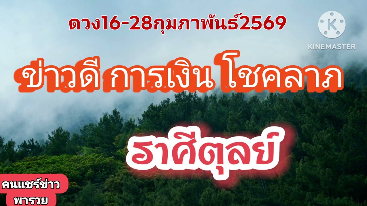 #ราศีตุลย์ 16-28กุมภาพันธ์69✨️ข่าวดี การเงิน โชคลาภ✨️