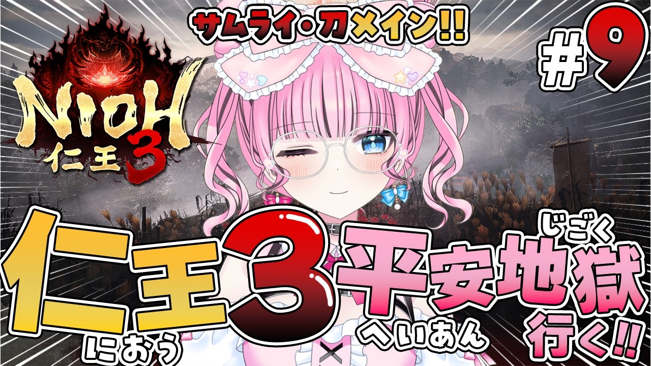 #9【仁王3 / NIOH3】平安エリア🏯最後の結界のボスから！地獄に行きたい～！サムライ刀メインで攻略⚔️【VTuber / ゆいめろ】