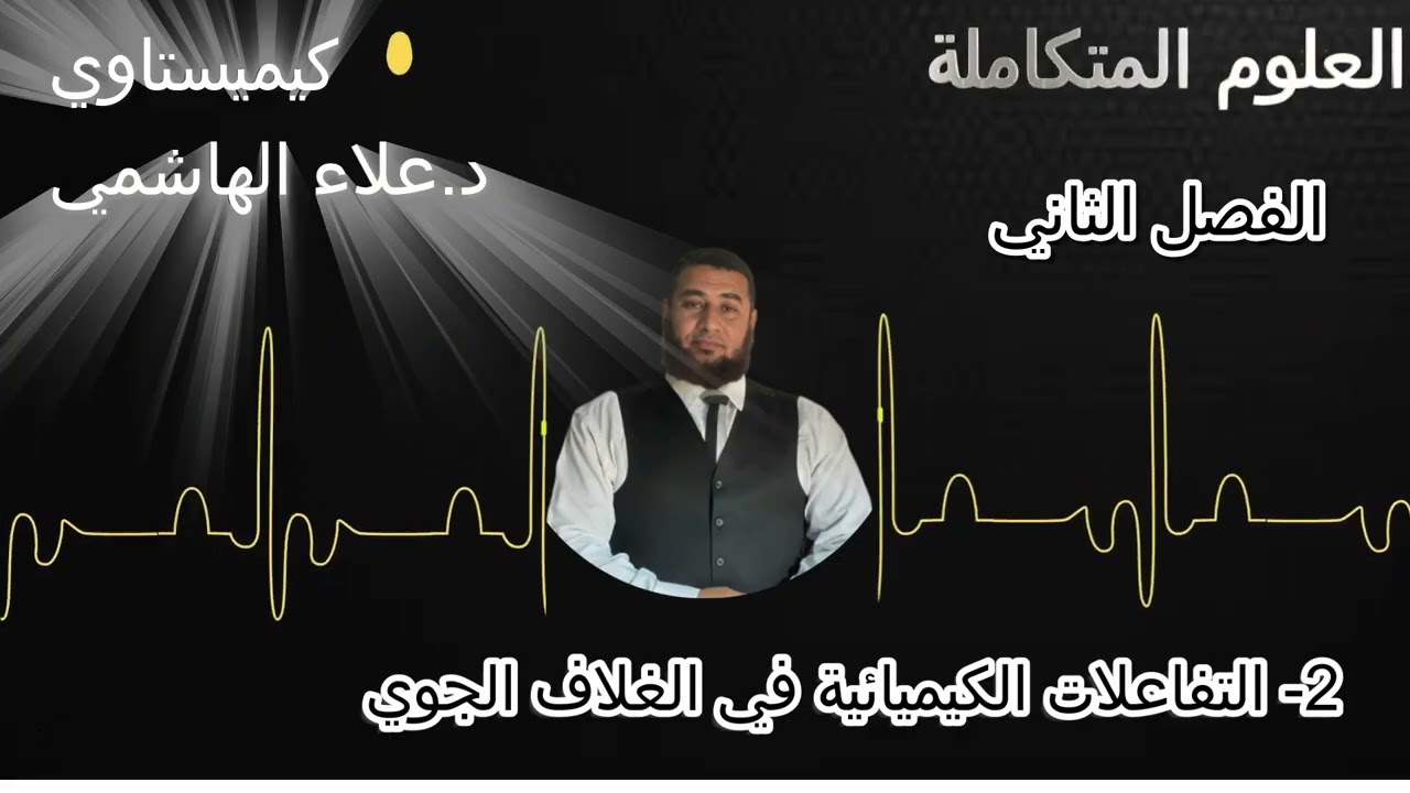 التفاعلات الكيميائية في الغلاف الجوي| علوم متكاملة أولى ثانوي 2026 | شرح مبسط