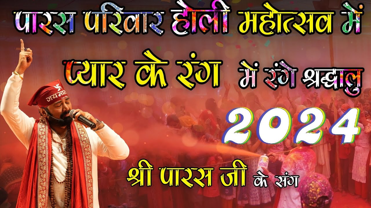 पारस परिवार होली महोत्सव 2024 Il PARAS BHAI JI lI PARAS PARIVAAR