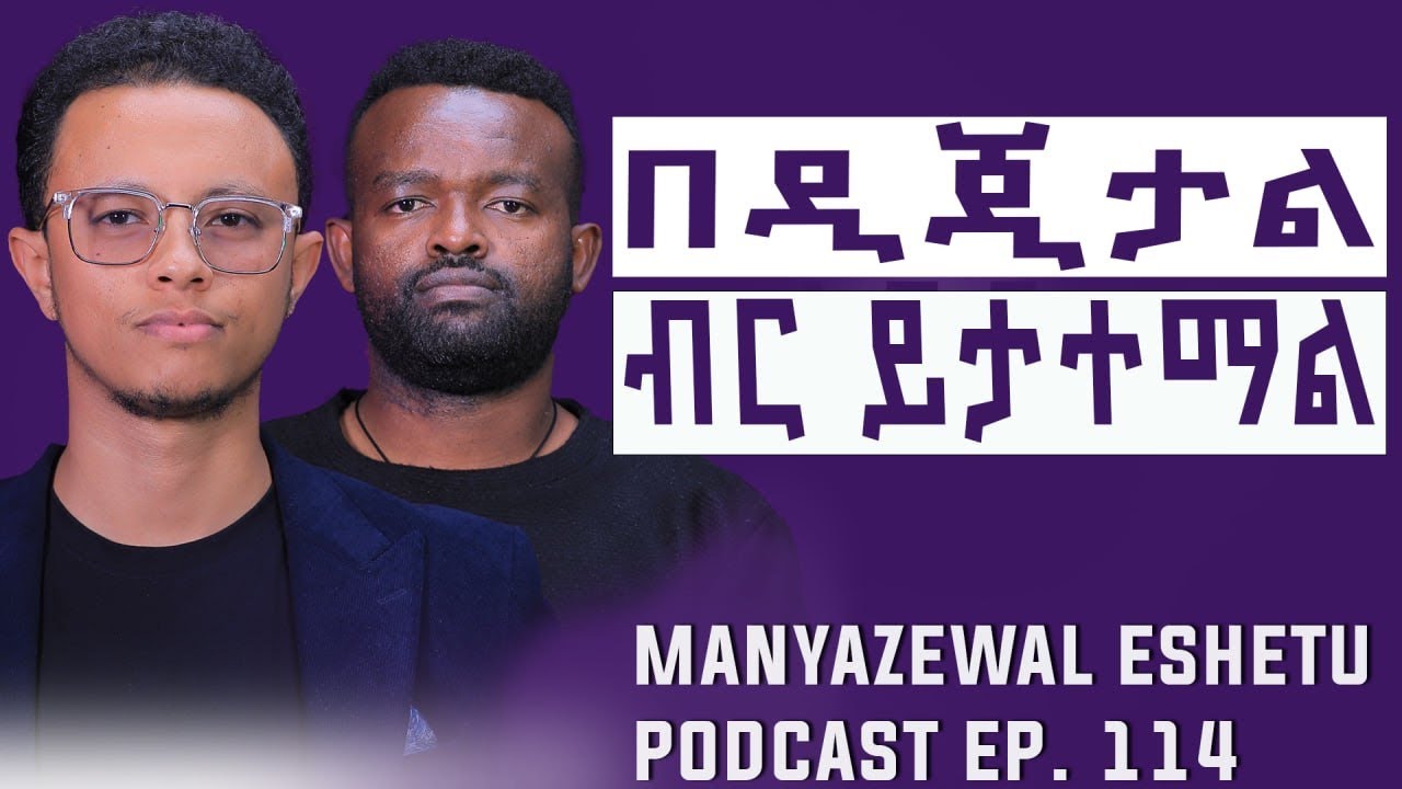 ወጣቱ ፈዟል ያናዳል || መሸጥ አልፈራም || ኢማንን ለምን ታስመስላለህ? || Manyazewal Eshetu Podcast ||Yonas Moh||@yonasmoh 
