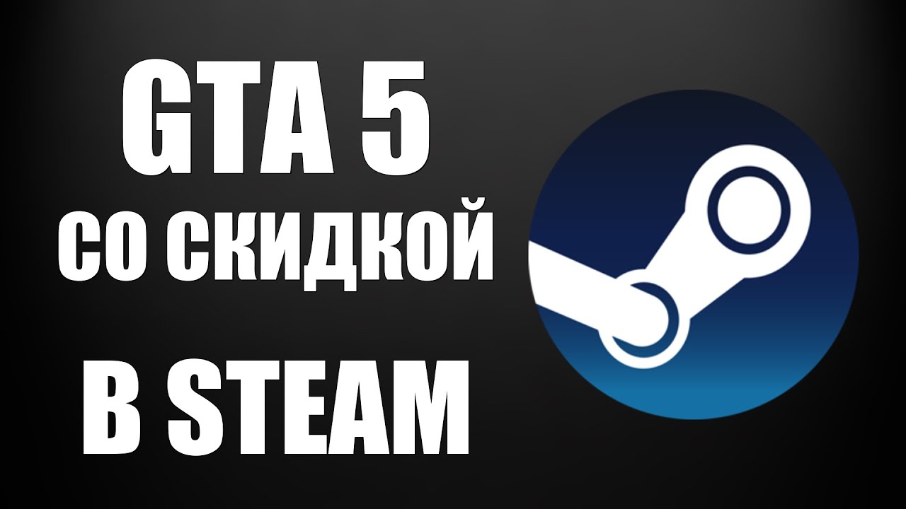 Как найти ГТА 5 в Стиме со скидкой в магазине Steam на ПК и в браузере &ndash; GTA 5 - Grand Theft Auto V