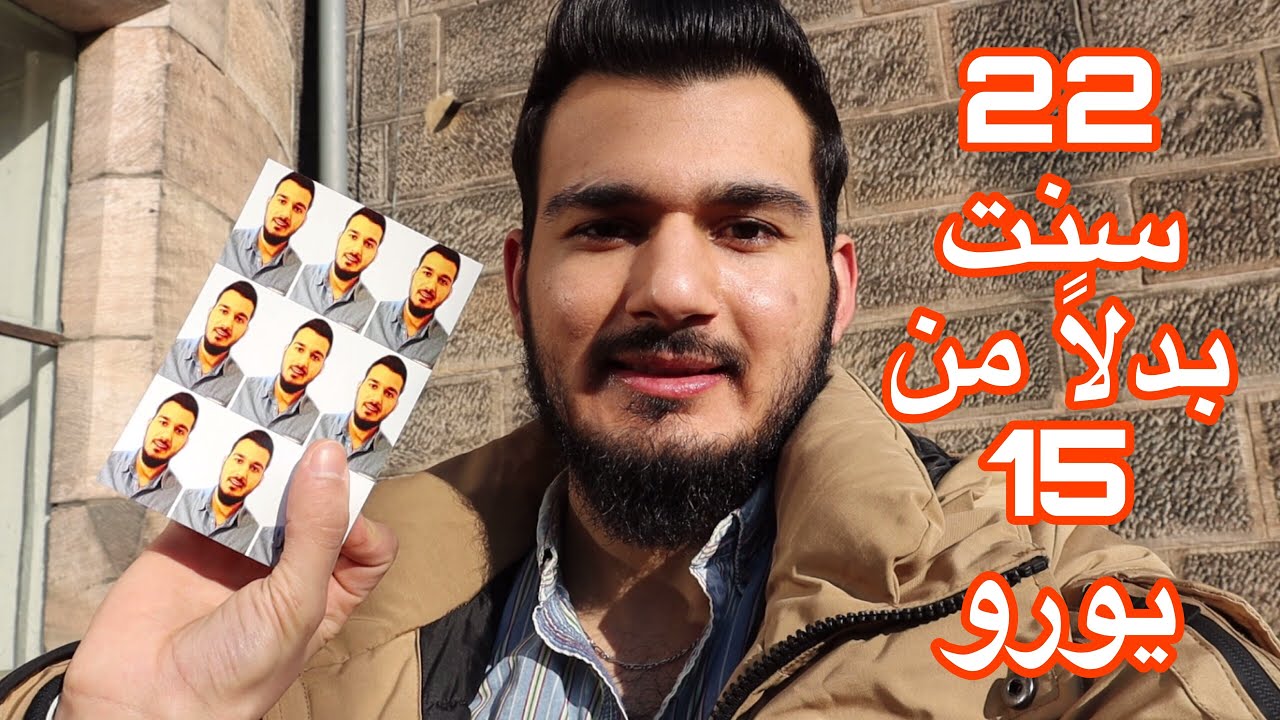 كيف تتصور بعشرين سنت بدلاً من 15 يورو لتجديد الإقامة والجواز أو لشهادة السواقة بألمانيا