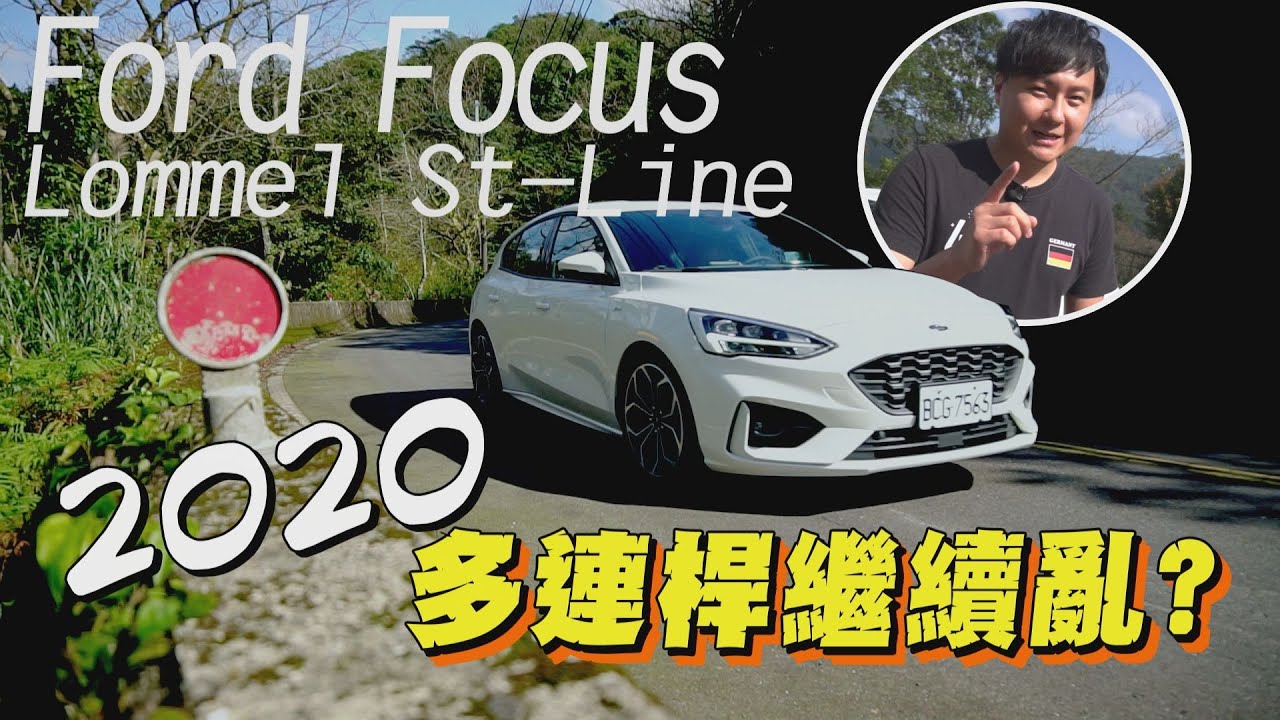 Ford Focus Lommel St Line 2020 多連桿繼續亂  - 試駕 廖怡塵【全民瘋車Bar】167