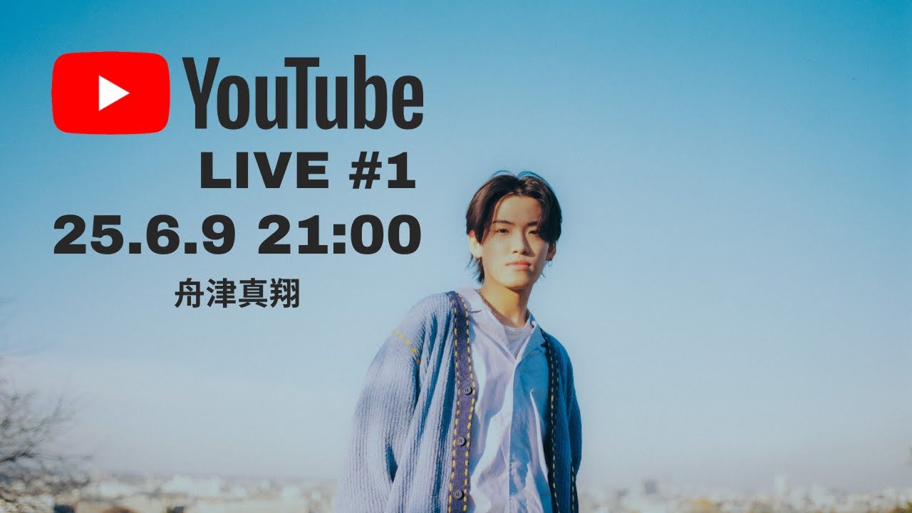 舟津真翔 YouTube Live #1