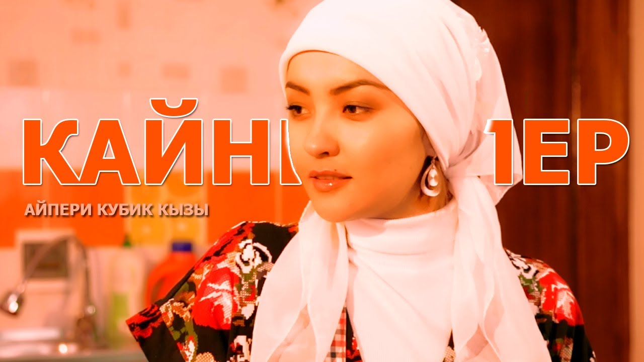 Айпери Кубик кызы - Силерди сыйлайбыз, кайненелер / Жаны клип | MuzKg