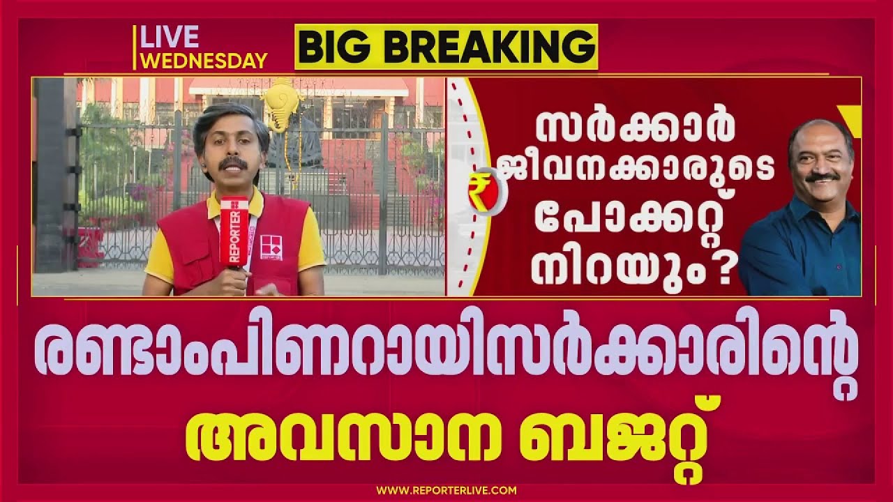 രണ്ടാം പിണറായി സർക്കാരിന്റെ അവസാന ബജറ്റ് നാളെ: ജനപ്രിയ പ്രഖ്യാപനങ്ങൾക്ക് സാധ്യത | Kerala Budget