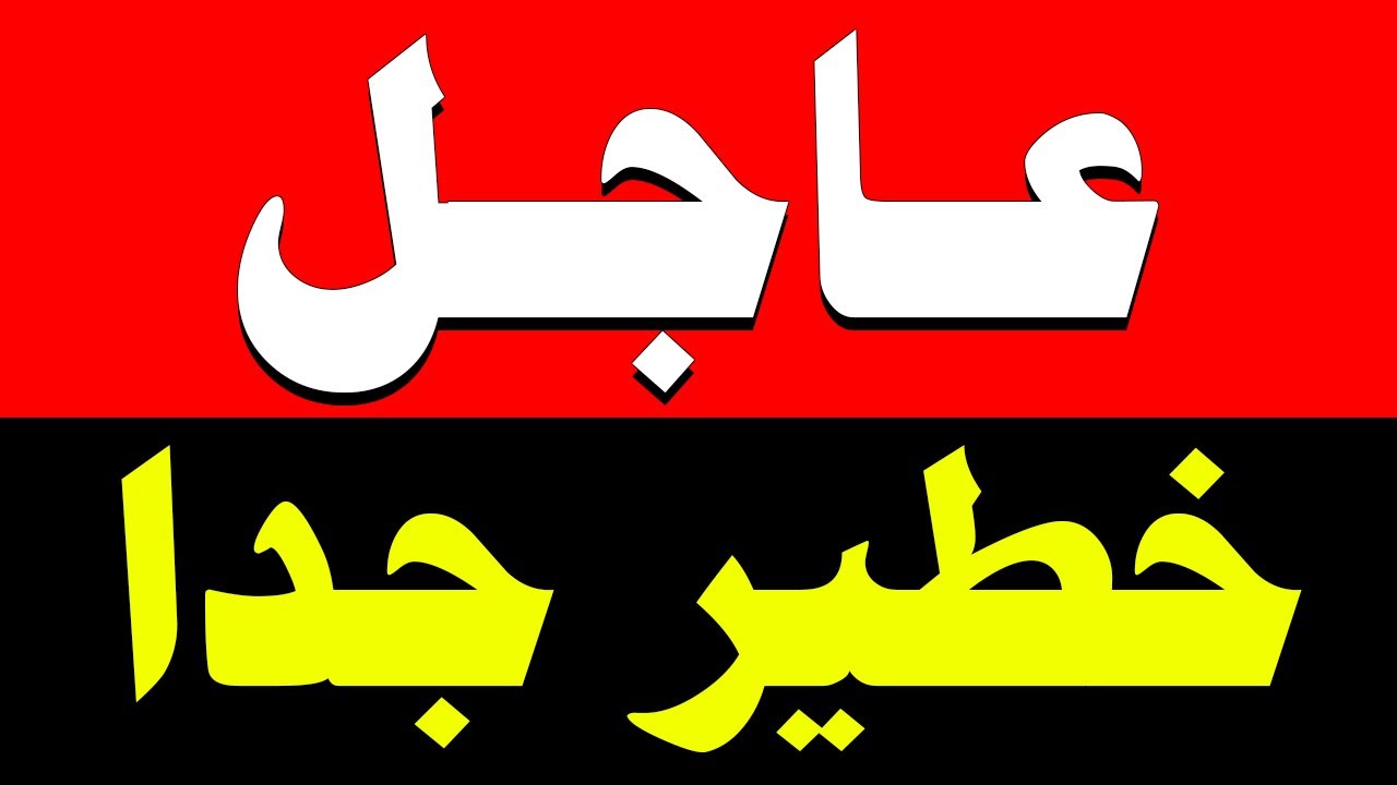 نشرة اخبار اليوم الاحد 1-2-2026 من قناة السعودية مباشر والحدث مباشر خبر الجزيرة العربية بث مباشر