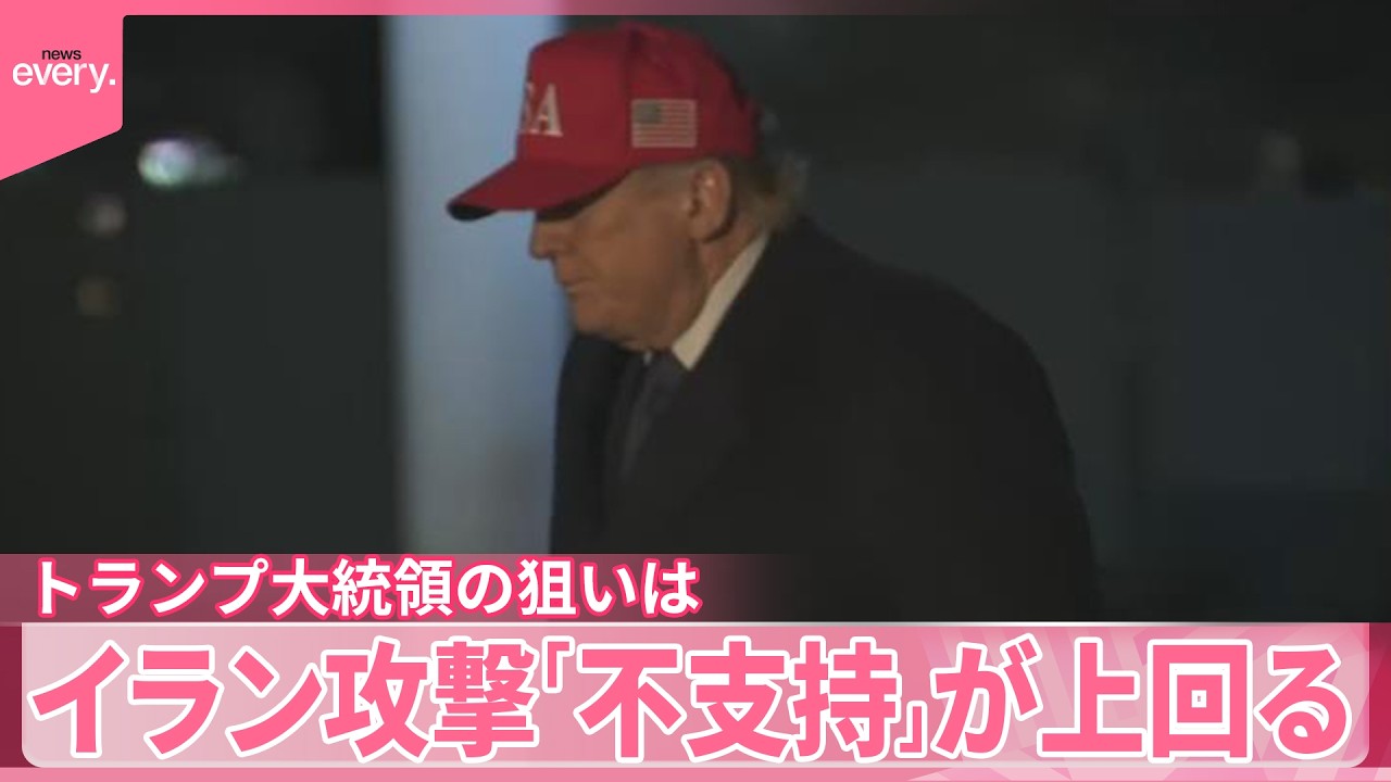 【イラン攻撃】トランプ大統領の狙いは ｢不支持｣が上回る  反発に予防線も