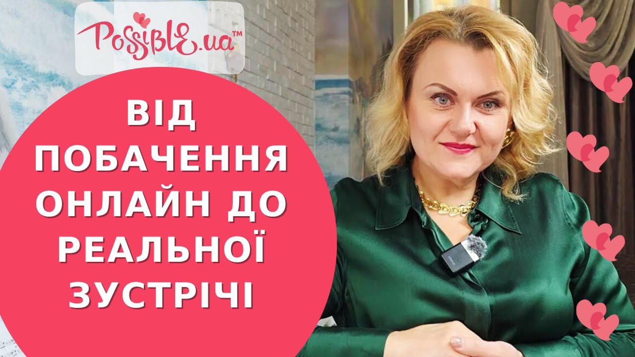 Як спілкуватися з чоловіком онлайн, щоб він негайно планував особисту зустріч 