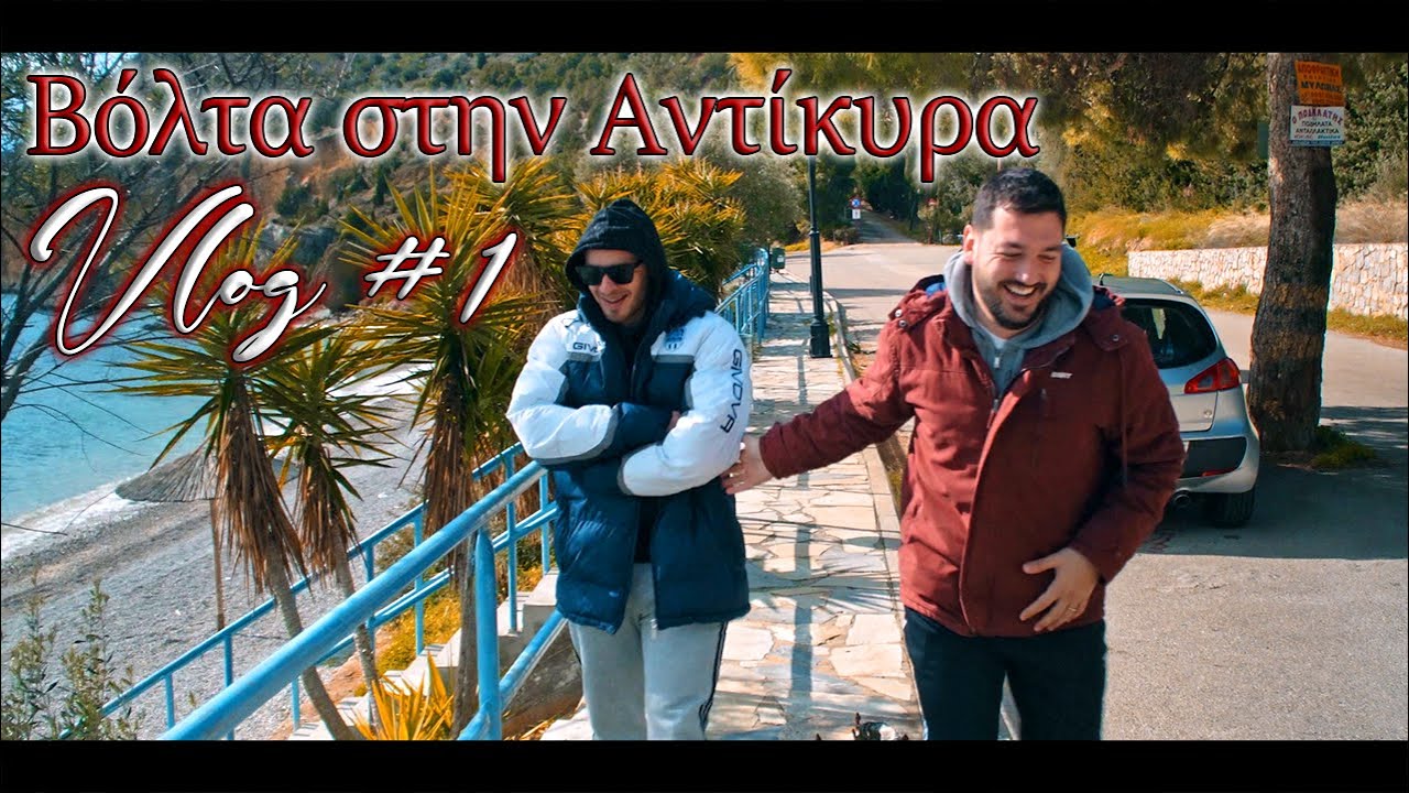 Vlog #1 Βόλτα στην Αντίκυρα | Μεσοχείμωνο