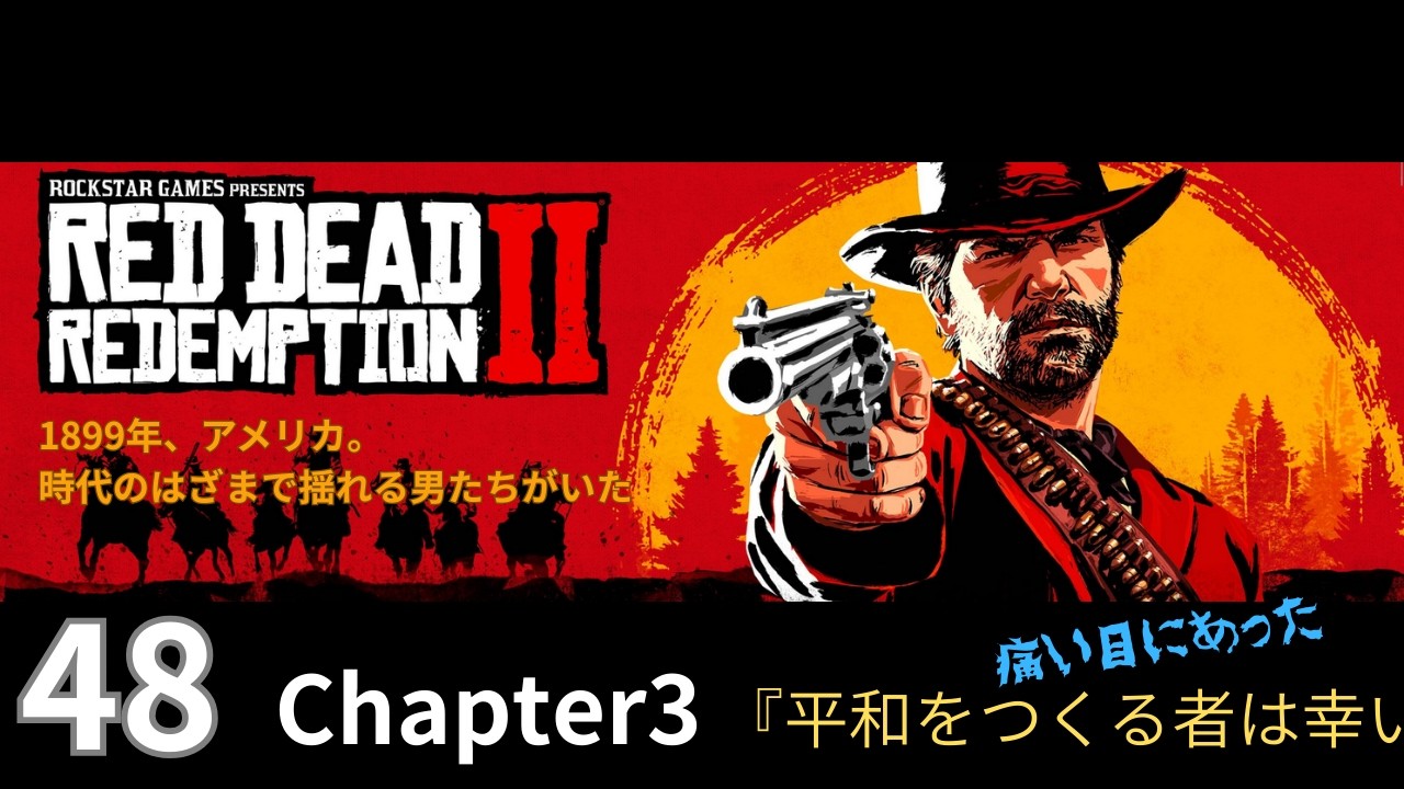 48【Red Dead Redemption 2 / レッドデッドリデンプション2】Chapter3