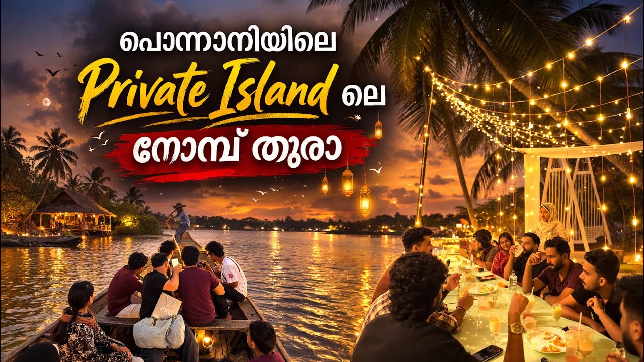 പൊന്നാനിയിലെ പ്രൈവറ്റ് ഐലന്റിലെ നോമ്പുതുറ🤍 