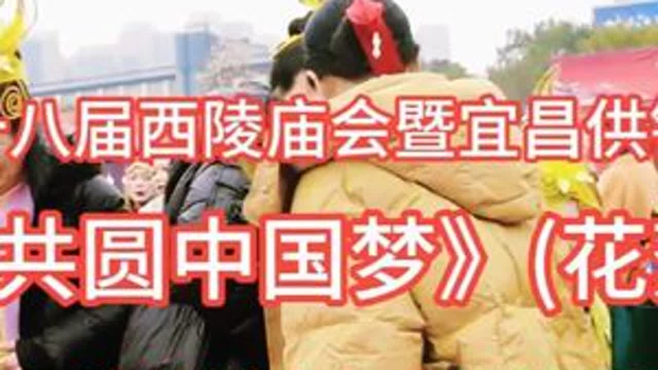 《共圆中国梦》(花絮2)三峡传媒老年大学舞蹈班第十八届西陵庙