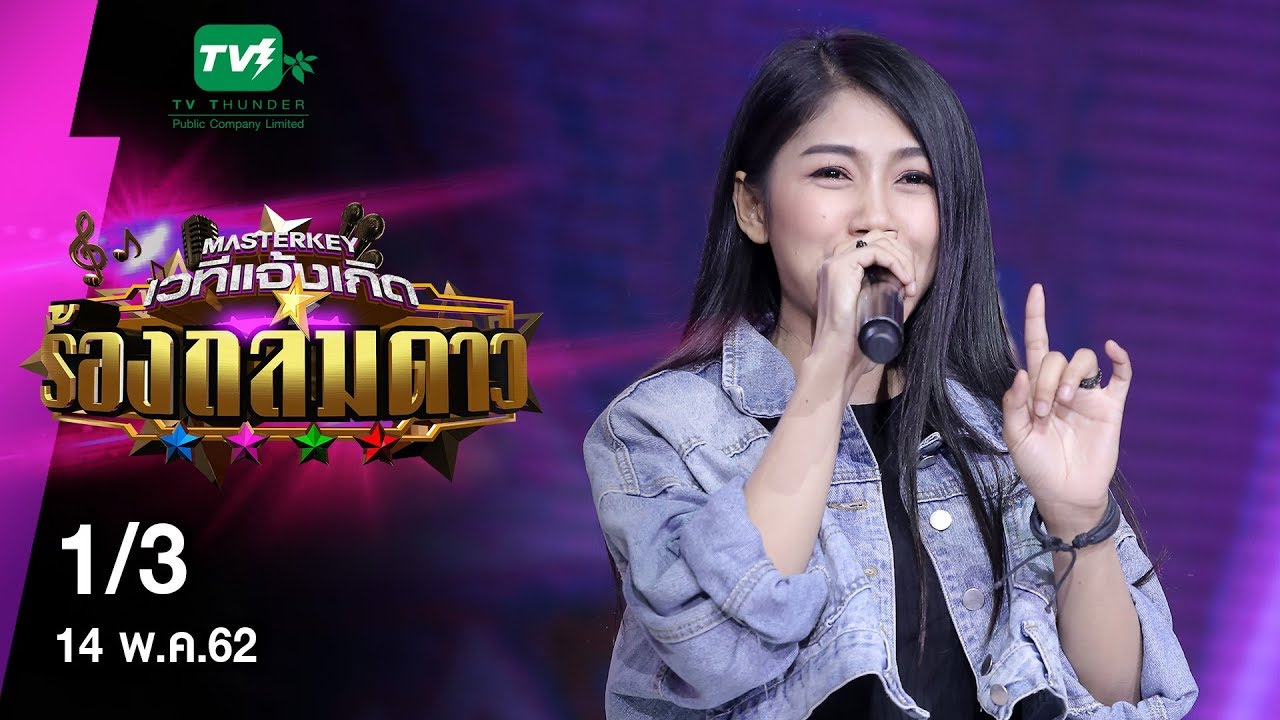 มาสเตอร์คีย์ เวทีแจ้งเกิด ร้องถล่มดาว - 1/3 (14 พ.ค. 62)