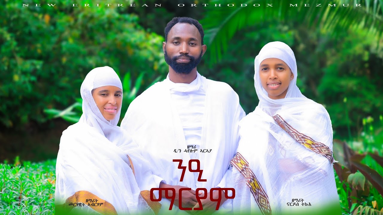 New Tigrinya Orthodox Mezmur(ንዒ ማርያም) ዘማሪ ዲ/ን ሓየሎም ኣርኣያ