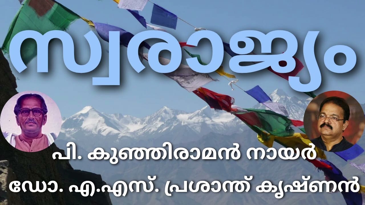 മഹാകവി പി കുഞ്ഞിരാമൻ നായർ /സ്വരാജ്യം / ആലാപനം / ഡോ. ഏ എസ്. പ്രശാന്ത് കൃഷ്ണൻ