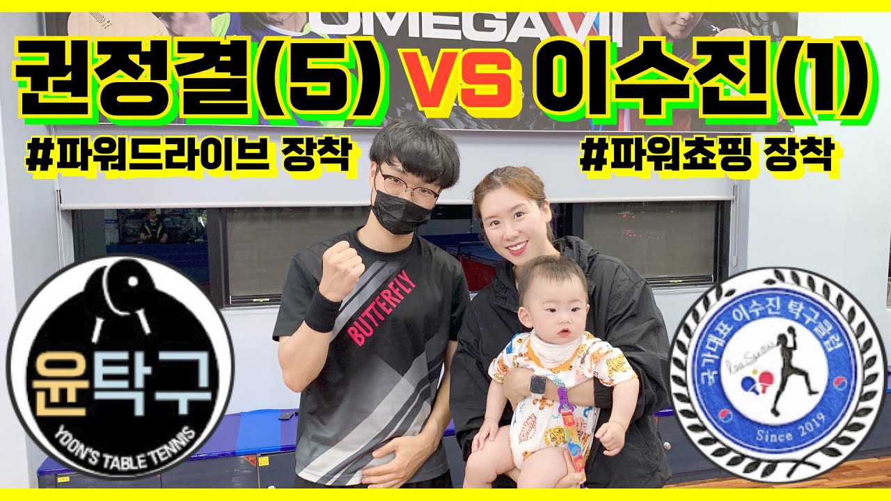 부산 생체인(5) 국대 커트 경험기ㅣ권정결(5) VS 이수진(1) _ #윤탁구 #송송탁 #이수진탁구클럽 방문기념