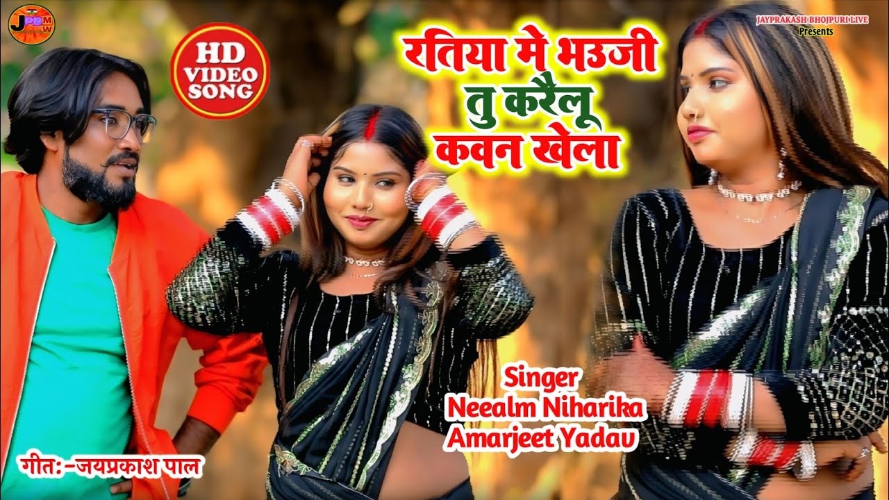 #video|| भउजी करेलु कवन खेला #dhobi_geet_2026#kaharawa #धोबी #Neelam_Niharika#amarjeet_yadav#कहरवा 