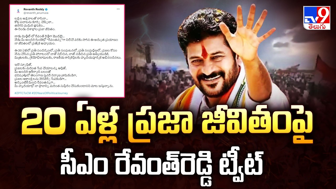 CM Revanth Reddy Tweets On His 20 Years Political Journey - TV9