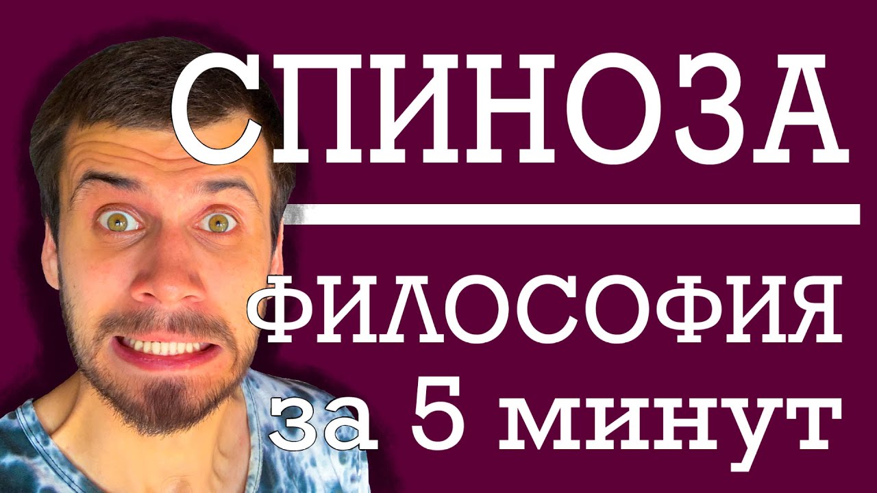 Бенедикт Спиноза  |  ФИЛОСОФИЯ ЗА 5 МИНУТ