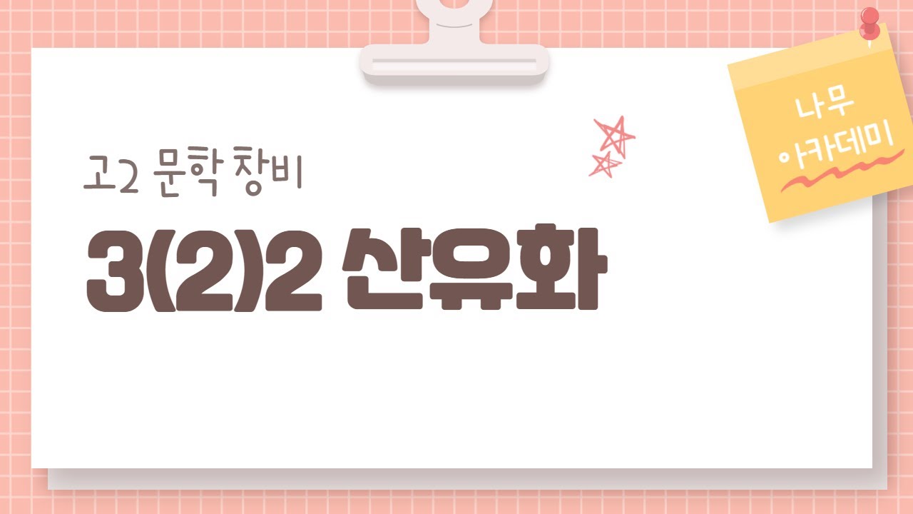 [고2 문학] 창비 3(2)2 산유화 내신 대비 강의