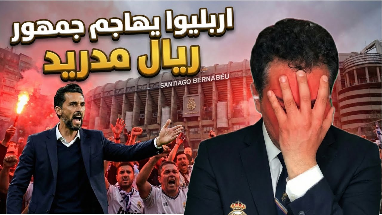 اربليوا يهاجم جماهير ريال مدريد 😩 انهم عملاء برشلونة 🤔