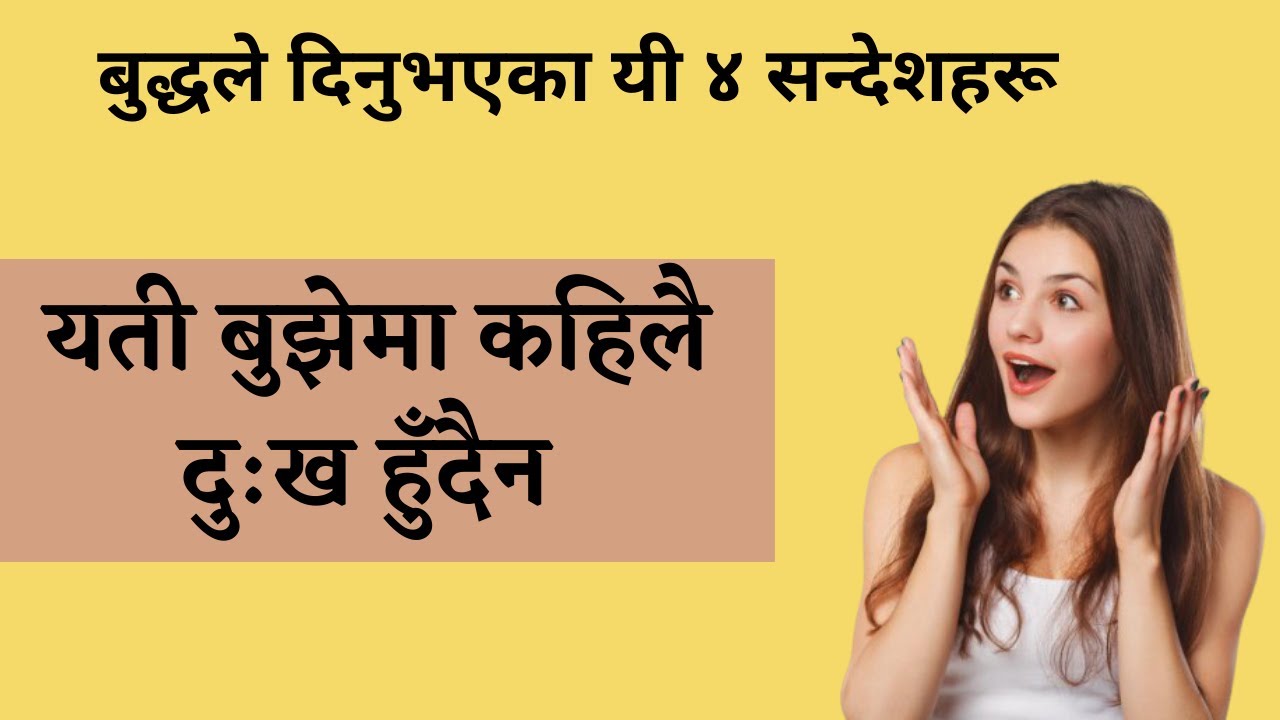 ४ सत्यहरू ...यती बुझेमा कहिलै दु:ख हुँदैन New Motivational Speech By: Dr.Tara Jii