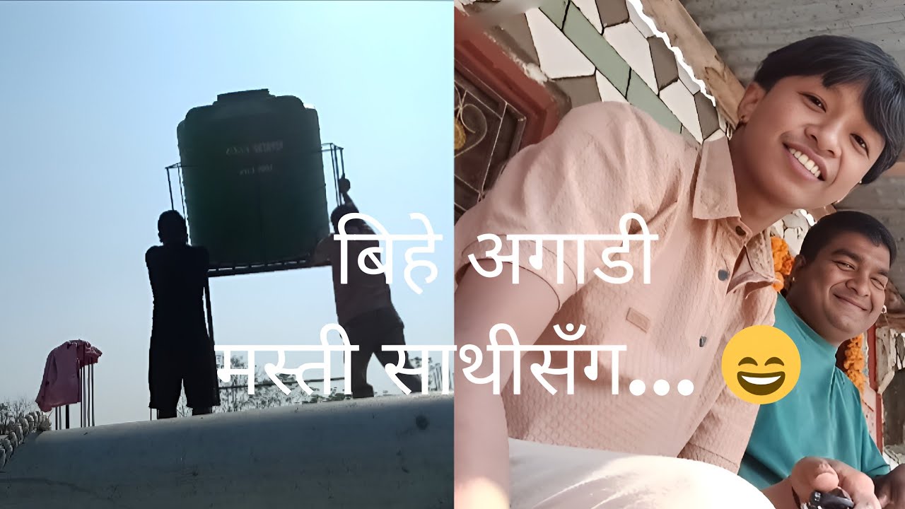 “बिहे आउँदैछ, तर आज साथीहरूसँग full मस्ती...😂”Marriage Countdownday#wedding #villagelife#nepal 