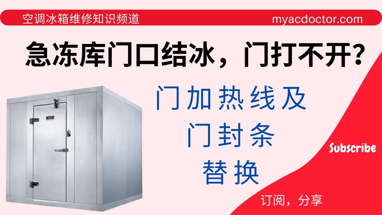 饭馆急冻库门口结冰？门加热线及门封条的替换 Walk in freezer door iced up? Door gasket, door heater replacements