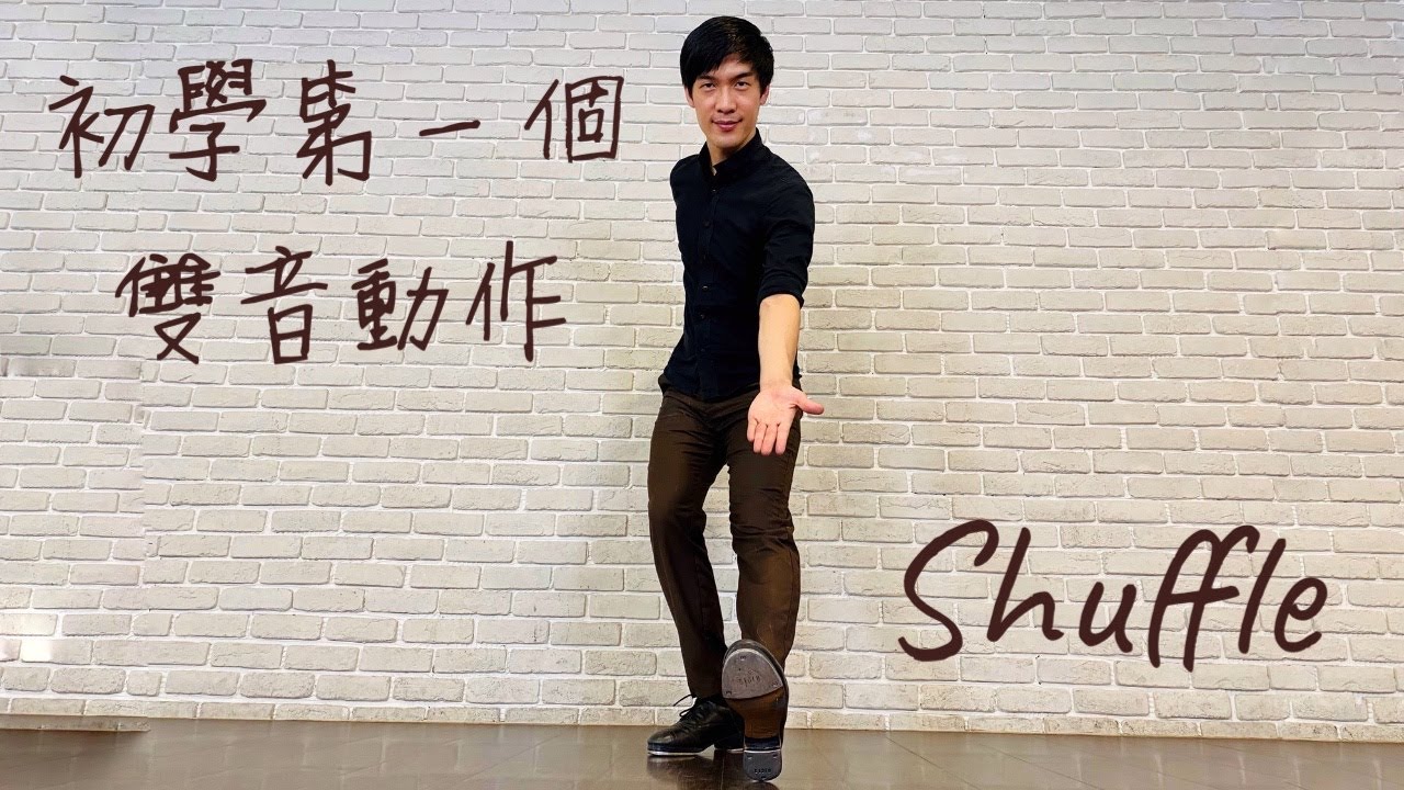 踢踏舞教學02-初學第一個雙音動作Shuffle