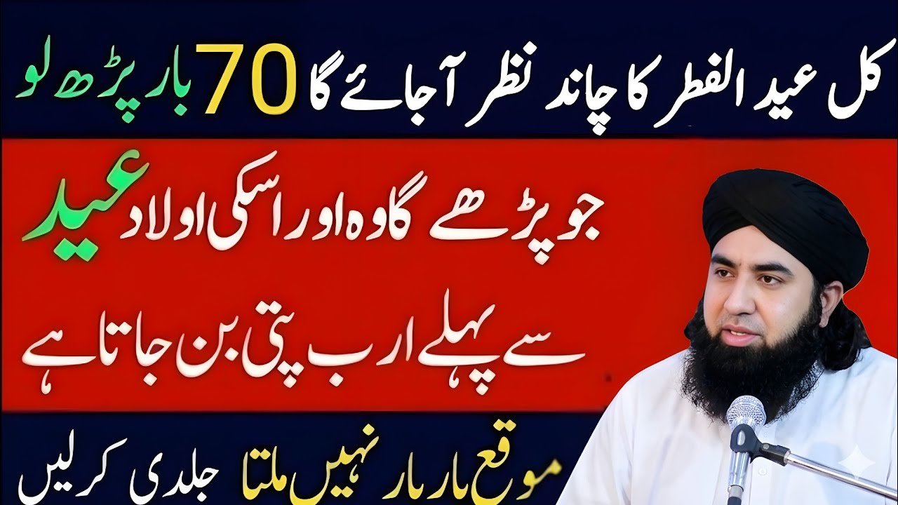Kal Eid ul Fitr Ka Chand 2026 Dekh Kar 70 Bar Parh Lo | Wazifa for hajat  | Eid 2026